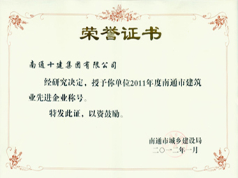  2011年度建筑業先進企業稱號
